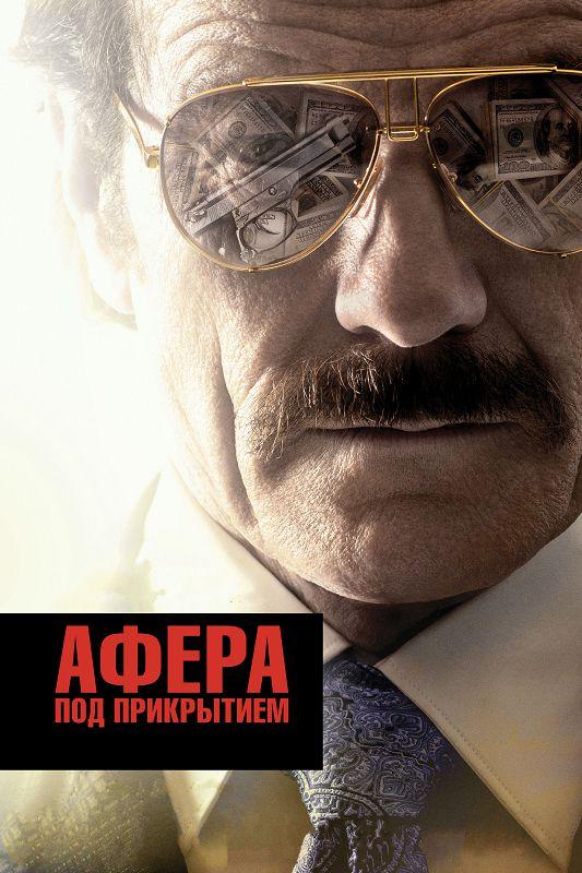 Афера под прикрытием 2016 Смотреть Онлайн Бесплатно в Хорошем Качестве